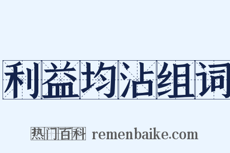 利益均沾组词是什么意思的图片